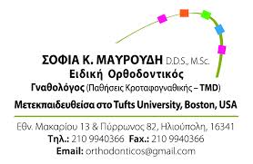 ΕΙΔΙΚΟΣ ΟΡΘΟΔΟΝΤΙΚΟΣ - ΕΙΔΙΚΟΙ ΟΡΘΟΔΟΝΤΙΚΟΙ ΗΛΙΟΥΠΟΛΗ ΜΑΥΡΟΥΔΗ ΣΟΦΙΑ     
