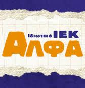  ΙΕΚ ΑΛΦΑ ΣΠΟΥΔΕΣ ΑΡΤΕΡΓΑΤΗ ΖΑΧΑΡΟΠΛΑΣΤΗ ΑΘΗΝΑ 