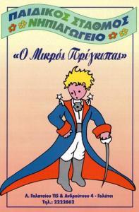 ΠΑΙΔΙΚΟΣ ΣΤΑΘΜΟΣ ΠΑΙΔΙΚΟΙ ΣΤΑΘΜΟΙ ΝΗΠΙΑΓΩΓΕΙΟ ΝΗΠΙΑΓΩΓΕΙΑ Ο ΜΙΚΡΟΣ ΠΡΙΓΚΗΠΑΣ ΓΑΛΑΤΣΙ ΓΕΩΡΓΑΤΟΥ ΜΑΡΙΑ