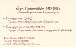 ΑΚΤΙΝΟΘΕΡΑΠΕΥΤΗΣ ΟΓΚΟΛΟΓΟΣ ΑΚΤΙΝΟΘΕΡΑΠΕΥΤΕΣ ΟΓΚΟΛΟΓΟΙ ΜΑΡΟΥΣΙ ΠΕΤΕΙΝΕΛΛΗ ΕΦΗ MD BSc