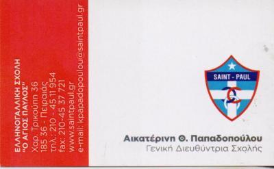 ΑΓΙΟΣ ΠΑΥΛΟΣ ΕΛΛΗΝΟΓΑΛΛΙΚΗ ΣΧΟΛΗ ΝΗΠΙΑΓΩΓΕΙΟ ΔΗΜΟΤΙΚΟ ΓΥΜΝΑΣΙΟ ΛΥΚΕΙΟ ΠΕΙΡΑΙΑΣ ΠΑΠΑΔΟΠΟΥΛΟΥ ΑΙΚΑΤΕΡΙ