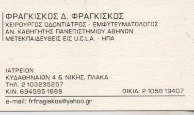 ΧΕΙΡΟΥΡΓΟΣ ΟΔΟΝΤΙΑΤΡΟΣ ΕΜΦΥΤΕΥΜΑΤΟΛΟΓΟΣ ΑΝΑΠΛ ΠΑΝΕΠΙΣΤΗΜΙΟΥ ΑΘΗΝΩΝ ΑΘΗΝΑ ΦΡΑΓΚΙΣΚΟΣ ΦΡΑΓΚΙΣΚΟΣ