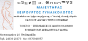 ΜΑΙΕΥΤΗΡΑΣ ΧΕΙΡΟΥΡΓΟΣ ΓΥΝΑΙΚΟΛΟΓΟΣ ΜΑΙΕΥΤΗΡΕΣ ΧΕΙΡΟΥΡΓΟΙ ΓΥΝΑΙΚΟΛΟΓΟΙ ΠΤΟΛΕΜΑΙΔΑ ΕΣΚΙΝΤΖΗΣ ΠΑΝΑΓΙΩΤΗ