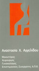 ΧΕΙΡΟΥΡΓΟΣ ΜΑΙΕΥΤΗΡΑΣ ΓΥΝΑΙΚΟΛΟΓΟΣ ΧΕΙΡΟΥΡΓΟΙ ΜΑΙΕΥΤΗΡΕΣ ΓΥΝΑΙΚΟΛΟΓΟΙ ΘΕΣΣΑΛΟΝΙΚΗ ΑΓΓΕΛΙΔΟΥ ΑΝΑΣΤΑΣΙ