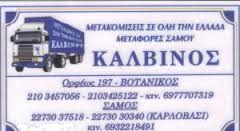 ΜΕΤΑΦΟΡΙΚΗ ΣΑΜΟΥ  ΜΕΤΑΦΟΡΕΣ ΜΕΤΑΚΟΜΙΣΕΙΣ ΣΑΜΟΣ ΚΑΛΒΙΝΟΣ ΓΕΩΡΓΙΟΣ 