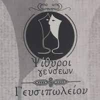 ΕΣΤΙΑΤΟΡΙΟ ΤΑΒΕΡΝΑ ΨΙΘΥΡΟΙ ΓΕΥΣΕΩΝ ΣΑΛΑΜΙΝΑ ΑΤΤΙΚΗ