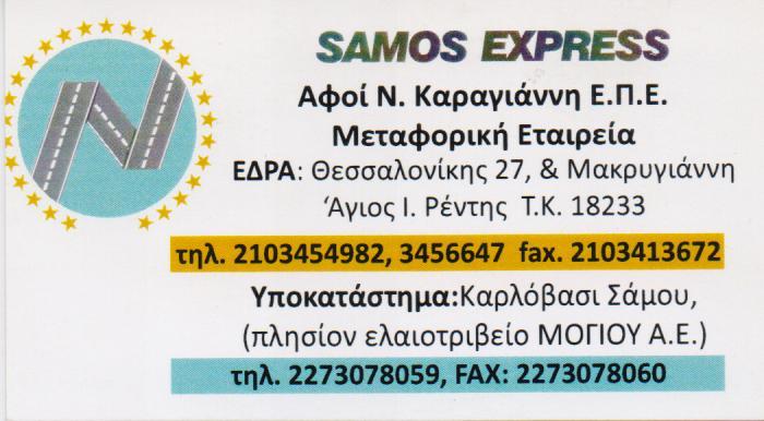 SAMOS EXPRESS ΜΕΤΑΦΟΡΙΚΗ ΕΤΑΙΡΕΙΑ ΣΑΜΟΣ