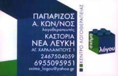 ΛΟΓΟΘΕΡΑΠΕΥΤΗΣ ΛΟΓΟΘΕΡΑΠΕΥΤΕΣ ΚΕΝΤΡΟ ΚΕΝΤΡΑ ΛΟΓΟΘΕΡΑΠΕΙΑΣ ΚΑΣΤΟΡΙΑ ΝΕΑ ΛΕΥΚΗ  ΠΑΠΑΡΙΖΟΣ ΚΩΝΣΤΑΝΤΙΝΟΣ