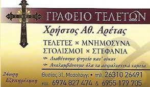 ΑΡΕΤΑΣ ΧΡΗΣΤΟΣ