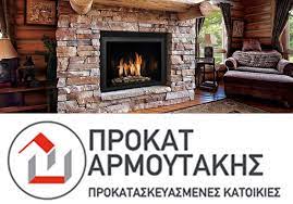 ΠΡΟΚΑΤΑΣΚΕΥΕΣ ΟΙΚΙΩΝ ΟΙΚΟΔΟΜΙΚΩΝ ΕΡΓΩΝ ΠΡΟΚΑΤ ΑΡΜΟΥΤΑΚΗΣ ΗΡΑΚΛΕΙΟ ΚΡΗΤΗ