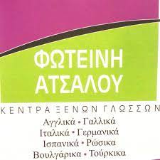 ΚΕΝΤΡΟ ΞΕΝΩΝ ΓΛΩΣΣΩΝ ΣΕΡΡΕΣ ΑΤΣΑΛΟΥ ΦΩΤΕΙΝΗ ΚΑΙ ΣΙΑ ΟΕ