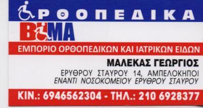 ΒΙΜΑ ΟΡΘΟΠΕΔΙΚΑ ΙΑΤΡΙΚΑ ΕΙΔΗ ΑΜΠΕΛΟΚΗΠΟΙ ΜΠΕΛΤΑΚΗΣ ΓΕΩΡΓΙΟΣ ΑΛΕΞΑΝΔΡΑ