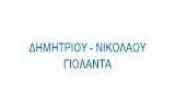 ΣΥΜΒΟΛΑΙΟΓΡΑΦΟΣ ΧΑΛΚΙΔΑ ΕΥΒΟΙΑ ΔΗΜΗΤΡΙΟΥ ΝΙΚΟΛΑΟΥ ΓΙΟΛΑΝΤΑ