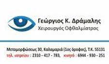 ΟΦΘΑΛΜΙΑΤΡΟΣ ΧΕΙΡΟΥΡΓΟΣ ΚΑΛΑΜΑΡΙΑ ΘΕΣΣΑΛΟΝΙΚΗ ΔΡΑΜΑΛΗΣ ΓΕΩΡΓΙΟΣ