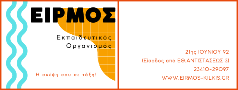 ΦΡΟΝΤΙΣΤΗΡΙΟ ΜΕΣΗΣ ΕΚΠΑΙΔΕΥΣΗΣ ΕΙΡΜΟΣ ΚΙΛΚΙΣ ΣΑΤΑΝΑΚΗΣ ΣΤΕΦΑΝΟΣ