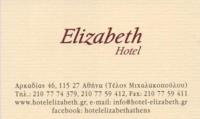 ELIZABETH HOTEL ΞΕΝΟΔΟΧΕΙΟ ΞΕΝΟΔΟΧΕΙΑ ΑΜΠΕΛΟΚΗΠΟΙ ΑΘΗΝΑ ΨΑΛΛΙΔΑΣ ΓΕΩΡΓΙΟΣ