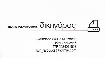 ΔΙΚΗΓΟΡΟΣ ΔΙΚΗΓΟΡΙΚΟ ΓΡΑΦΕΙΟ ΑΝΤΙΠΑΡΟΣ ΦΑΡΟΥΠΟΣ ΝΕΚΤΑΡΙΟΣ