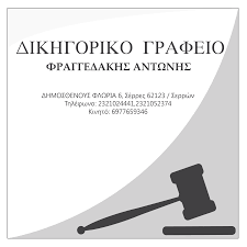 ΔΙΚΗΓΟΡΟΣ ΔΙΚΗΓΟΡΙΚΟ ΓΡΑΦΕΙΟ ΣΕΡΡΕΣ ΦΡΑΓΓΕΔΑΚΗΣ ΑΝΤΩΝΙΟΣ