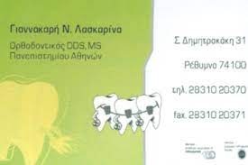 ΟΡΘΟΔΟΝΤΙΚΟΣ ΡΕΘΥΜΝΟ ΓΙΑΝΝΑΚΑΡΗ ΛΑΣΚΑΡΙΝΑ ΜΑΡΙΑ