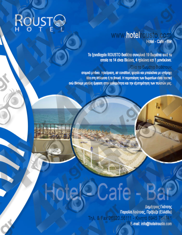 ΞΕΝΟΔΟΧΕΙΟ HOTEL ROUSTO ΠΑΡΑΛΙΑ ΛΟΥΤΣΑΣ ΚΑΝΑΛΛΑΚΙ ΠΡΕΒΕΖΑ