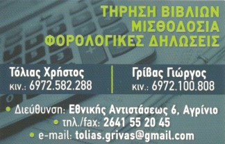 ΛΟΓΙΣΤΙΚΟ ΦΟΡΟΤΕΧΝΙΚΟ ΓΡΑΦΕΙΟ ΑΓΡΙΝΙΟ ΤΟΛΙΑΣ ΧΡΗΣΤΟΣ-ΓΡΙΒΑΣ ΓΕΩΡΓΙΟΣ ΟΕ
