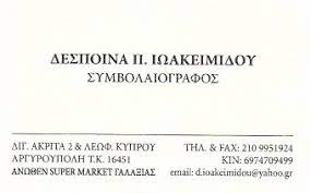 ΣΥΜΒΟΛΑΙΟΓΡΑΦΟΣ ΑΡΓΥΡΟΥΠΟΛΗ ΑΤΤΙΚΗ ΙΩΑΚΕΙΜΙΔΟΥ ΔΕΣΠΟΙΝΑ