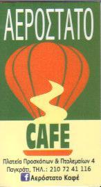 ΚΑΦΕΤΕΡΙΑ CAFE BAR ΑΕΡΟΣΤΑΤΟ ΠΑΓΚΡΑΤΙ ΑΤΤΙΚΗ