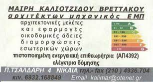 ΚΑΛΙΟΤΖΙΔΟΥ ΒΡΕΤΤΑΚΟΥ ΜΑΡΙΑ