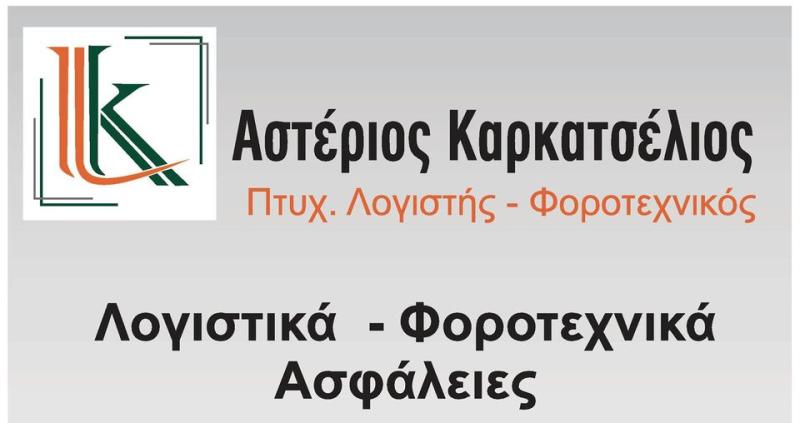 ΛΟΓΙΣΤΙΚΟ ΦΟΡΟΤΕΧΝΙΚΟ ΓΡΑΦΕΙΟ ΛΑΡΙΣΑ ΚΑΡΚΑΤΣΕΛΙΟΣ ΑΣΤΕΡΙΟΣ