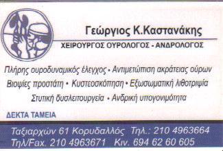 ΟΥΡΟΛΟΓΟΣ ΧΕΙΡΟΥΡΓΟΣ ΑΝΔΡΟΛΟΓΟΣ ΟΥΡΟΛΟΓΙΚΟ ΙΑΤΡΕΙΟ ΚΟΡΥΔΑΛΛΟΣ ΑΤΤΙΚΗ ΚΑΣΤΑΝΑΚΗΣ ΓΕΩΡΓΙΟΣ
