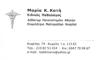 ΕΙΔΙΚΟΣ ΠΑΘΟΛΟΓΟΣ ΚΥΨΕΛΗ ΑΤΤΙΚΗ ΚΑΤΗ ΜΑΡΙΑ