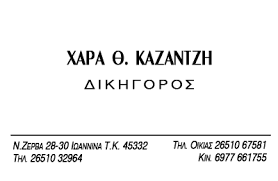 ΔΙΚΗΓΟΡΟΣ ΔΙΚΗΓΟΡΙΚΟ ΓΡΑΦΕΙΟ ΙΩΑΝΝΙΝΑ ΚΑΖΑΝΤΖΗ ΧΑΡΑ