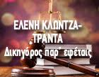 ΚΛΩΝΤΖΑ ΤΡΑΝΤΑ ΕΛΕΝΗ