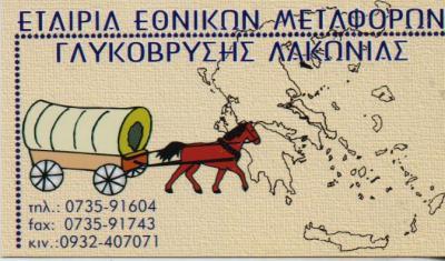 ΚΟΙΝΟΠΡΑΞΙΑ ΕΤΑΙΡΕΙΑ ΕΘΝΙΚΩΝ ΜΕΤΑΦΟΡΩΝ ΜΕΤΑΚΟΜΙΣΕΙΣ ΒΛΑΧΙΩΤΗ  ΛΑΚΩΝΙΑ ΤΣΟΡΟΜΩΚΟΣ ΚΑΤΣΑΦΟΥΡΟΣ