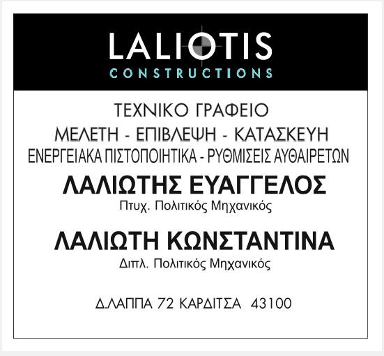 ΠΟΛΙΤΙΚΟΣ ΜΗΧΑΝΙΚΟΣ LALIOTIS CONSTRUCTIONS ΚΑΡΔΙΤΣΑ ΛΑΛΙΩΤΗΣ ΕΥΑΓΓΕΛΟΣ