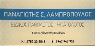 ΠΑΘΟΛΟΓΟΣ ΝΑΥΠΛΙΟ ΑΡΓΟΛΙΔΑ ΛΑΜΠΡΟΠΟΥΛΟΣ ΠΑΝΑΓΙΩΤΗΣ