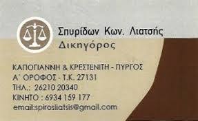 ΔΙΚΗΓΟΡΟΣ ΔΙΚΗΓΟΡΙΚΟ ΓΡΑΦΕΙΟ ΠΥΡΓΟΣ ΗΛΕΙΑ ΛΙΑΤΣΗΣ ΣΠΥΡΙΔΩΝ