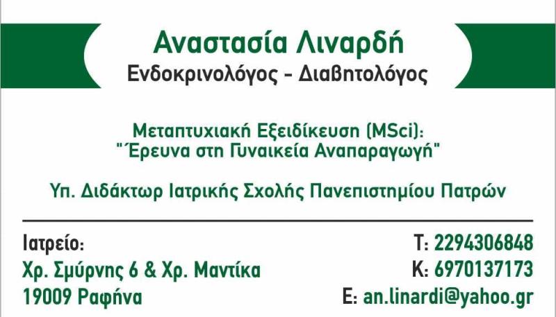 ΕΝΔΟΚΡΙΝΟΛΟΓΟΣ ΔΙΑΒΗΤΟΛΟΓΟΣ ΡΑΦΗΝΑ ΑΤΤΙΚΗ ΛΙΝΑΡΔΗ ΑΝΑΣΤΑΣΙΑ
