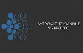 ΨΥΧΙΑΤΡΟΣ ΛΑΡΙΣΑ ΛΥΤΡΟΚΑΠΗΣ ΙΩΑΝΝΗΣ