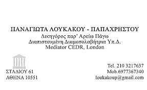 ΔΙΚΗΓΟΡΟΣ ΔΙΚΗΓΟΡΙΚΟ ΓΡΑΦΕΙΟ ΑΘΗΝΑ ΑΤΤΙΚΗ ΛΟΥΚΑΚΟΥ ΠΑΝΑΓΙΩΤΑ