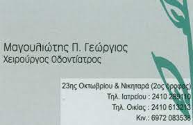 ΧΕΙΡΟΥΡΓΟΣ ΟΔΟΝΤΙΑΤΡΟΣ ΛΑΡΙΣΑ ΜΑΓΟΥΛΙΩΤΗΣ ΓΕΩΡΓΙΟΣ
