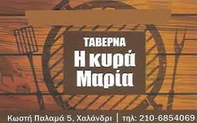 ΕΣΤΙΑΤΟΡΙΟ ΤΑΒΕΡΝΑ Η ΚΥΡΑ ΜΑΡΙΑ ΧΑΛΑΝΔΡΙ ΑΤΤΙΚΗ