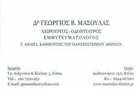 ΟΔΟΝΤΙΑΤΡΟΣ ΧΕΙΡΟΥΡΓΟΣ ΕΜΦΥΤΕΥΜΑΤΟΛΟΓΟΣ ΙΛΙΣΙΑ ΑΤΤΙΚΗ ΜΑΣΟΥΛΑΣ ΓΕΩΡΓΙΟΣ