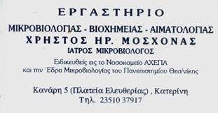 ΜΙΚΡΟΒΙΟΛΟΓΟΣ ΚΑΤΕΡΙΝΗ ΠΙΕΡΙΑ ΜΟΣΧΟΝΑΣ ΧΡΗΣΤΟΣ