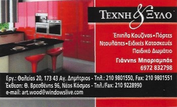 ΞΥΛΟΥΡΓΙΚΕΣ ΕΡΓΑΣΙΕΣ ΤΕΧΝΗ ΚΑΙ ΞΥΛΟ ΑΓΙΟΣ ΔΗΜΗΤΡΙΟΣ ΑΤΤΙΚΗ ΜΠΑΡΙΑΜΠΑΣ ΙΩΑΝΝΗΣ-ΝΑΣΙΟΣ ΚΩΝΣΤΑΝΤΙΝΟΣ ΟΕ