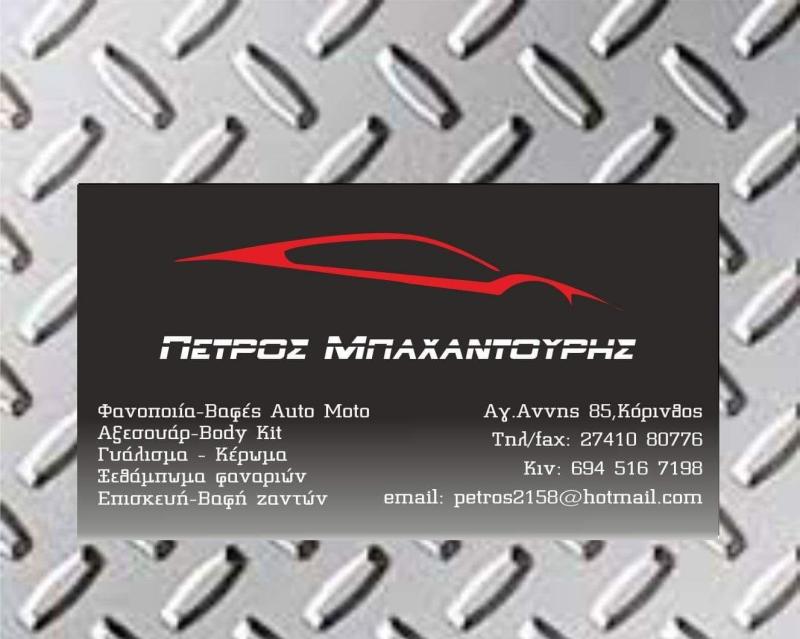 ΦΑΝΟΠΟΙΕΙΟ ΑΥΤΟΚΙΝΗΤΩΝ AUTO EXPERT ΚΟΡΙΝΘΟΣ ΜΠΑΧΑΝΤΟΥΡΗΣ ΠΕΤΡΟΣ