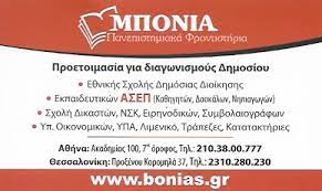 ΜΠΟΝΙΑ ΠΑΝΕΠΙΣΤΗΜΙΑΚΑ ΦΡΟΝΤΙΣΤΗΡΙΑ ΑΘΗΝΑ ΑΤΤΙΚΗ