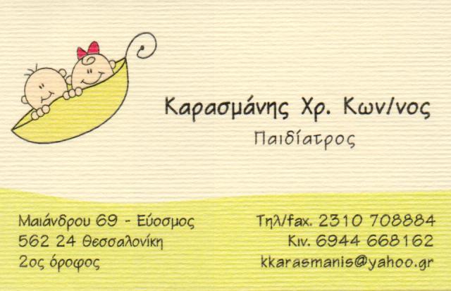 ΠΑΙΔΙΑΤΡΟΣ ΠΑΙΔΙΑΤΡΟΙ ΕΥΟΣΜΟΣ ΘΕΣΣΑΛΟΝΙΚΗΣ ΚΑΡΑΣΜΑΝΗΣ ΚΩΝΣΤΑΝΤΙΝΟΣ