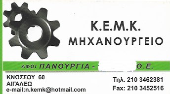 ΜΗΧΑΝΟΥΡΓΕΙΟ ΗΛΕΚΤΡΟΜΗΧΑΝΟΥΡΓΕΙΟ ΑΙΓΑΛΕΩ ΑΤΤΙΚΗ ΑΦΟΙ Σ. ΠΑΝΟΥΡΓΙΑ ΟΕ