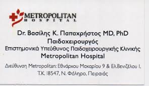 ΧΕΙΡΟΥΡΓΟΣ ΠΑΙΔΩΝ ΚΟΡΥΔΑΛΛΟΣ ΑΤΤΙΚΗ ΠΑΠΑΧΡΗΣΤΟΣ ΒΑΣΙΛΕΙΟΣ
